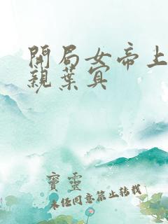 开局女帝上门求亲叶冥