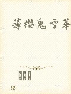 薄樱鬼雪华录