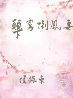 颠鸾倒凤妻上夫下