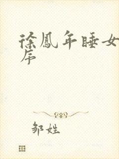 徐凤年睡女人顺序