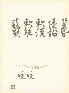 苏软软优质灌溉系统汉怡昏