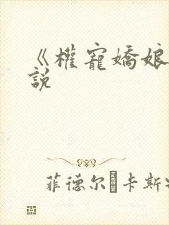 《权宠娇娘》小说