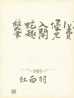 双蛇入侵1v2笔趣阁免费阅读