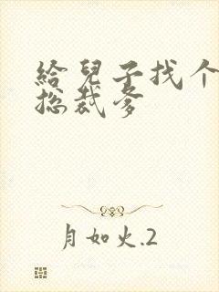 给儿子找个坏坏总裁爹