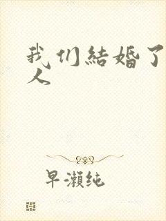 我们结婚了韩佳人