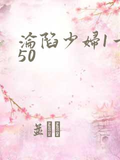 沦陷少妇1一150