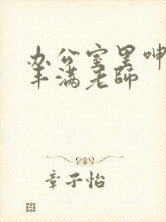 办公室里呻吟的丰满老师