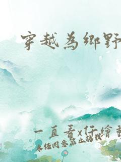 穿越为乡野寡妇