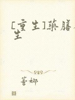 [重生]药膳人生