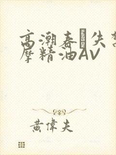 高潮春藥失禁按摩精油AV