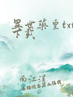 异世药皇txt下载