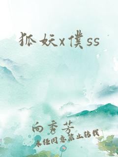狐妖x仆ss