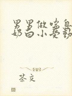 男男做喘息GV奶白小受动图