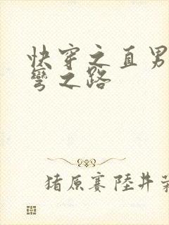 快穿之直男被掰弯之路