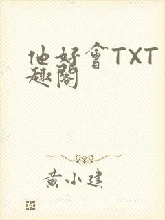 他好会TXT笔趣阁