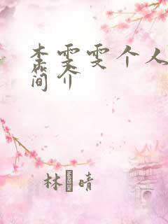 李雯雯个人资料简介