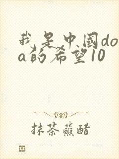 我是中国dota的希望10