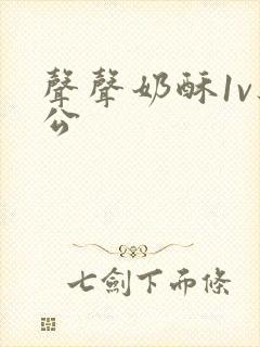 声声奶酥1v办公