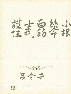 护士白丝小脚夹住我的命根