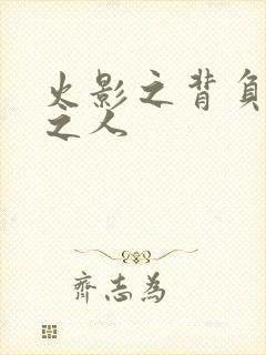 火影之背负罪孽之人