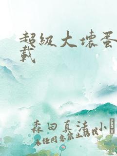 超级大坏蛋 下载