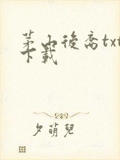 茅山后裔txt下载