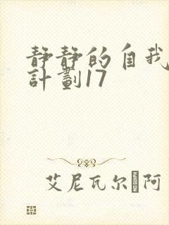 静静的自我改造计划17