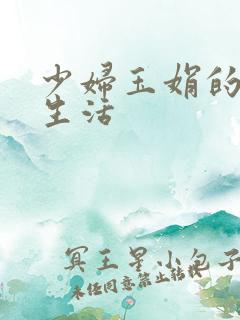 少妇玉娟的性荡生活