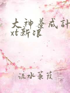 大神养成计划txt新浪