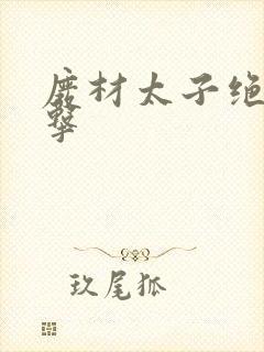 废材太子绝地反击