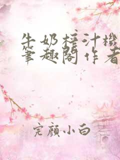 牛奶榨汁机po笔趣阁作者