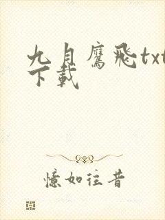 九月鹰飞txt下载