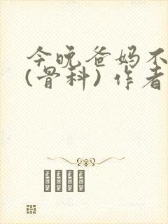 今晚爸妈不在家(骨科) 作者:鲜鱼