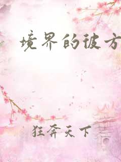 境界的彼方小说