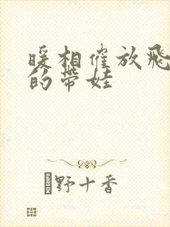 暖相催放飞自我的带娃