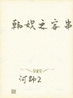 韩娱之客串演员