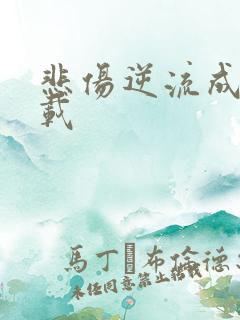 悲伤逆流成河下载