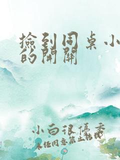 捡到同桌小玩具的开关