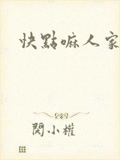 快点嘛人家痒