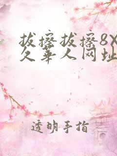 拔擦拔擦8X永久华人网址