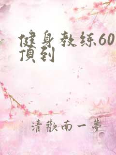 健身教练60话顶到