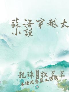 苏洛穿越太监的小说