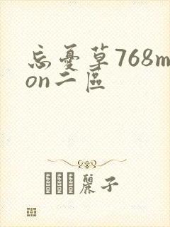 忘忧草768mon二区