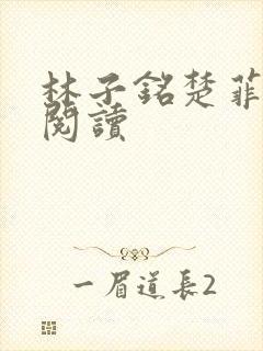 林子铭楚菲免费阅读