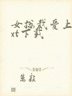 女总裁爱上我txt下载