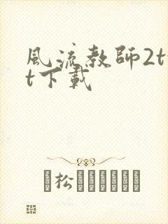 风流教师2txt下载