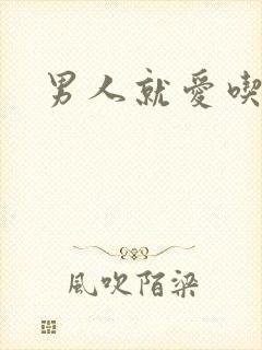 男人就爱吃这套