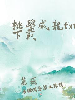 桃学威龙txt下载