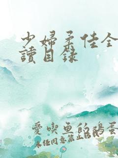 少妇柔佳全文阅读目录