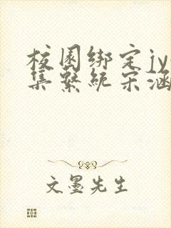 校园绑定jy收集系统宋涵笔趣阁